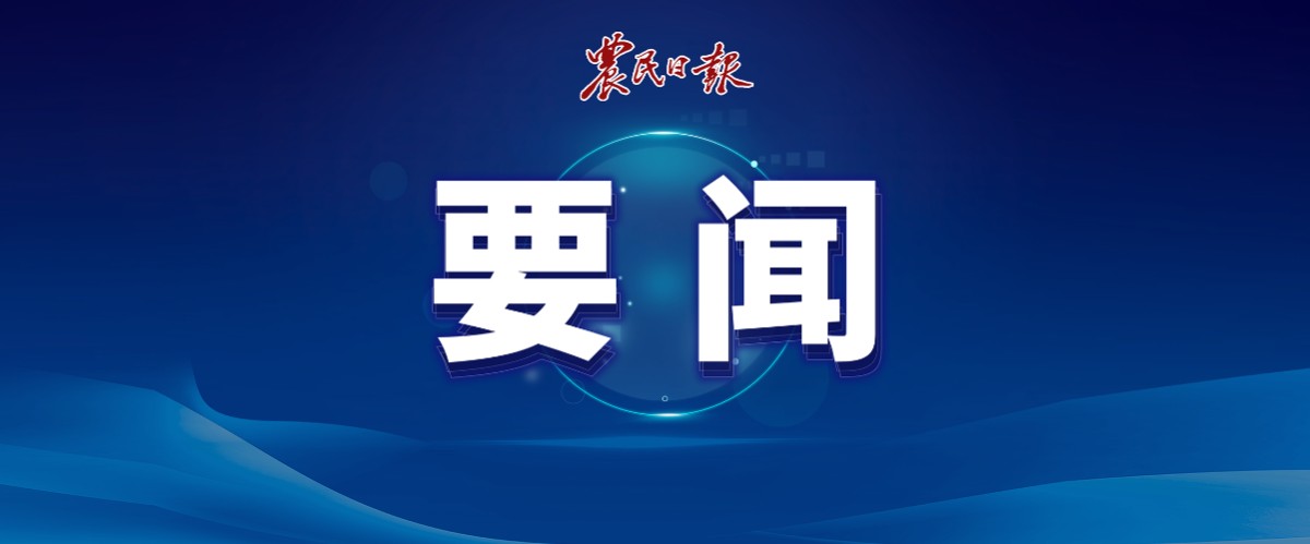 农业农村部党组召开会议 学习贯彻习近平总书记重要讲话精神