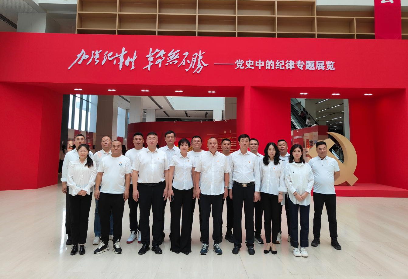 沈阳金秋实农资有限公司党支部参观“加强纪律性 革命无不胜——党史中的纪律”专题展览纪实