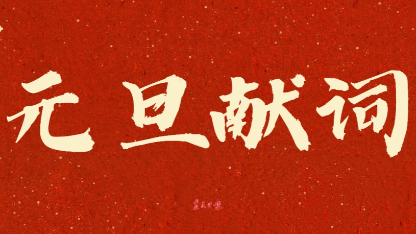 农民日报元旦献词｜为更加美好的日子接续奋斗